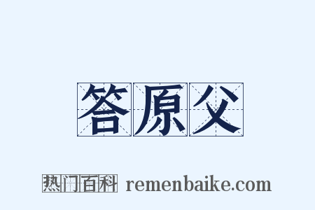 答原父是什么意思的图片